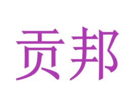 贡邦 第2类颜料油漆商标图样