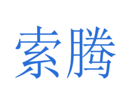 索腾 第2类颜料油漆商标图样
