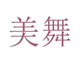 美舞 第2类颜料油漆商标图样