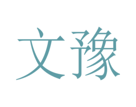文豫 第2类颜料油漆商标图样