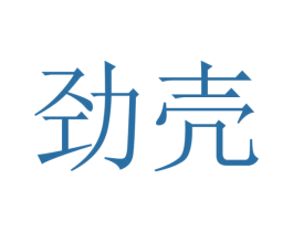 劲壳 第2类颜料油漆商标图样