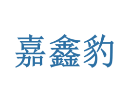 嘉鑫豹 第2类颜料油漆商标图样