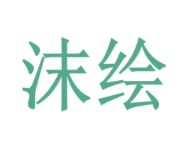 沫绘 第2类颜料油漆商标图样