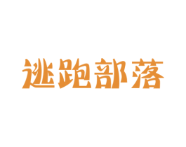 逃跑部落 第2类颜料油漆商标图样