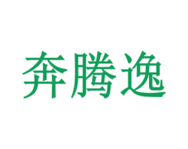 奔腾逸 第1类化学原料商标图样