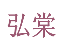 弘棠 第1类化学原料商标图样