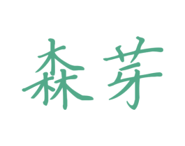 森芽 第1类化学原料商标图样