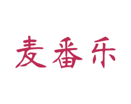 麦番乐 第1类化学原料商标图样
