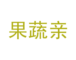果蔬亲 第1类化学原料商标图样