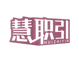 慧职引 第41类教育娱乐商标图样