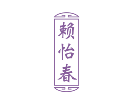 赖怡春 第33类酒商标图样