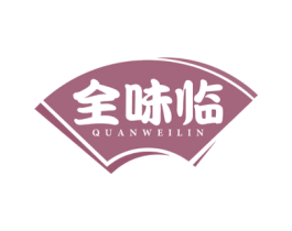 全味临 第30类小食配料商标图样