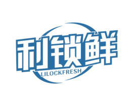 利锁鲜 LILOCKFRESH 第16类办公工具商标图样