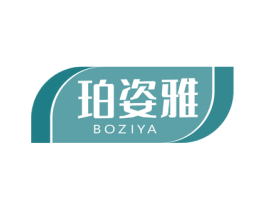 珀姿雅 BOZIYA 第10类医疗器械商标图样