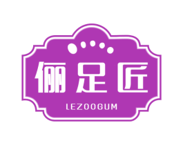 俪足匠 LEZOOGUM 第44类医疗园艺商标图样