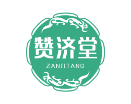 赞济堂 第44类医疗园艺商标图样