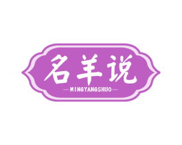 名羊说 第43类餐饮酒店商标图样