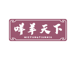 咩羊天下 第43类餐饮酒店商标图样