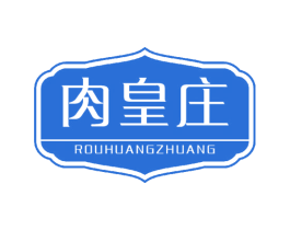 肉皇庄 第43类餐饮酒店商标图样