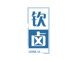 钦卤 第43类餐饮酒店商标图样