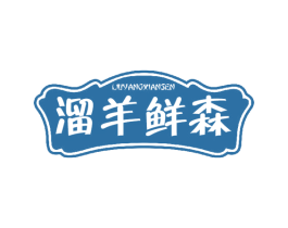 溜羊鲜森 第43类餐饮酒店商标图样
