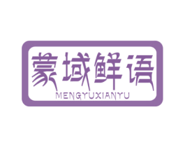 蒙域鲜语 第43类餐饮酒店商标图样
