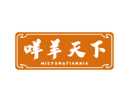 咩羊天下 第35类广告贸易商标图样