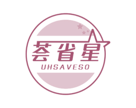 荟省星 UHSAVESO 第35类广告贸易商标图样