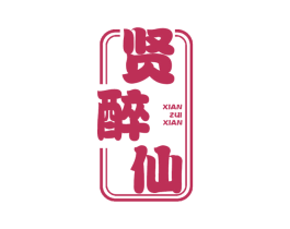 贤醉仙 第33类酒商标图样