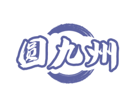 圆九州 第33类酒商标图样