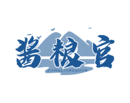 酱粮官 第33类酒商标图样