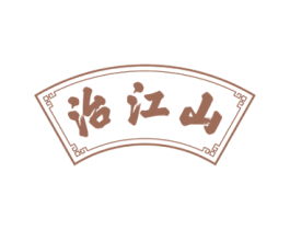 治江山 第33类酒商标图样