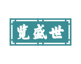 览盛世 第33类酒商标图样