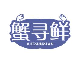 蟹寻鲜 第31类水果花木商标图样