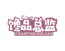 馋品总监 第30类小食配料商标图样