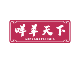 咩羊天下 第29类食品商标图样