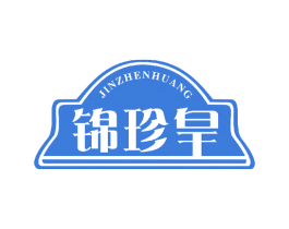 锦珍皇 第29类食品商标图样
