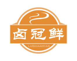 卤冠鲜 第29类食品商标图样