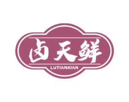 卤天鲜 第29类食品商标图样