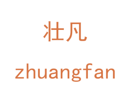 壮凡 第35类广告贸易商标图样