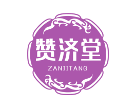 赞济堂 第10类医疗器械商标图样