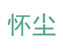怀尘 第42类技术服务商标图样