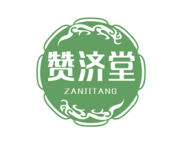 赞济堂 第5类医药商标图样