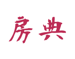 房典 第35类广告贸易商标图样