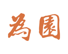 为园 第29类食品商标图样