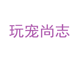 玩宠尚志 第3类化妆品商标图样