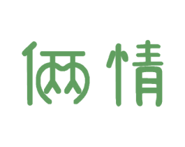 俩情 第43类餐饮酒店商标图样