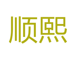 顺熙 第36类金融物管商标图样