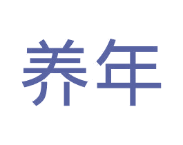养年 第43类餐饮酒店商标图样