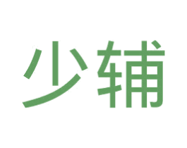 少辅 第41类教育娱乐商标图样